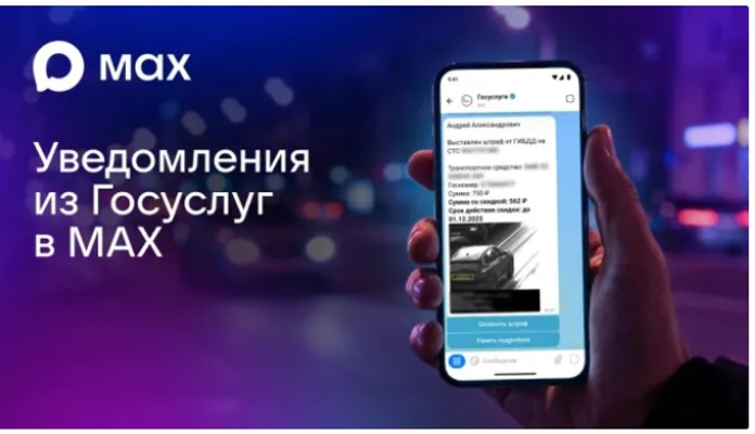 Уведомления от «Госуслуг» теперь можно получать в МАХ
