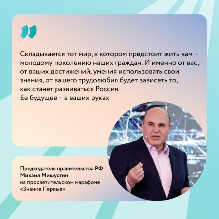 Михаил Мишустин   выступил с лекцией на федеральном просветительском марафоне «Знание.Первые».