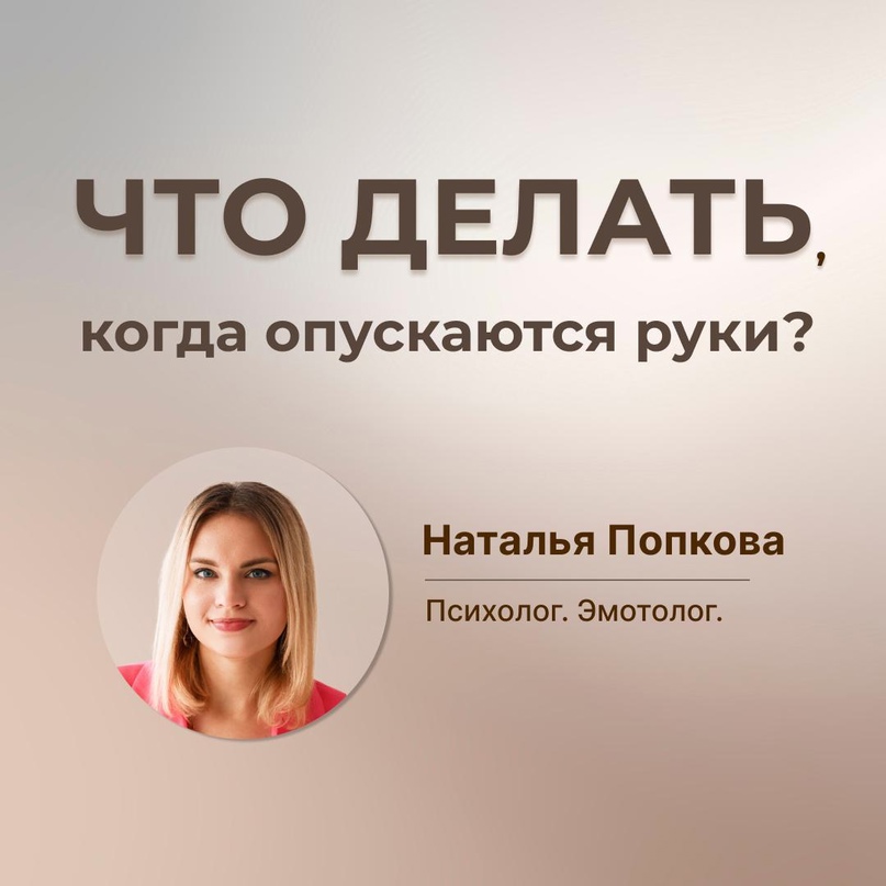 Что делать, если опускаются руки?