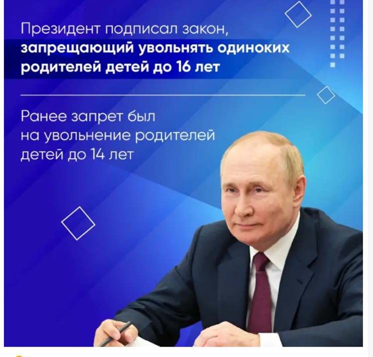 Президент России подписал закон, запрещающий увольнять родителей-одиночек детей до 16 лет