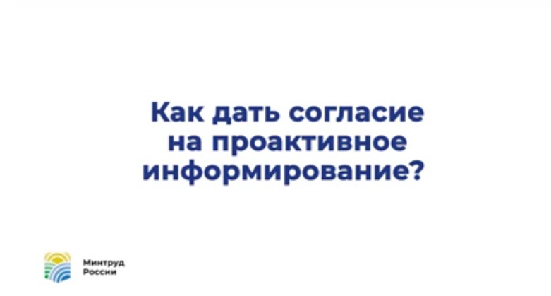 О том, как дать согласие на проактивное информирование