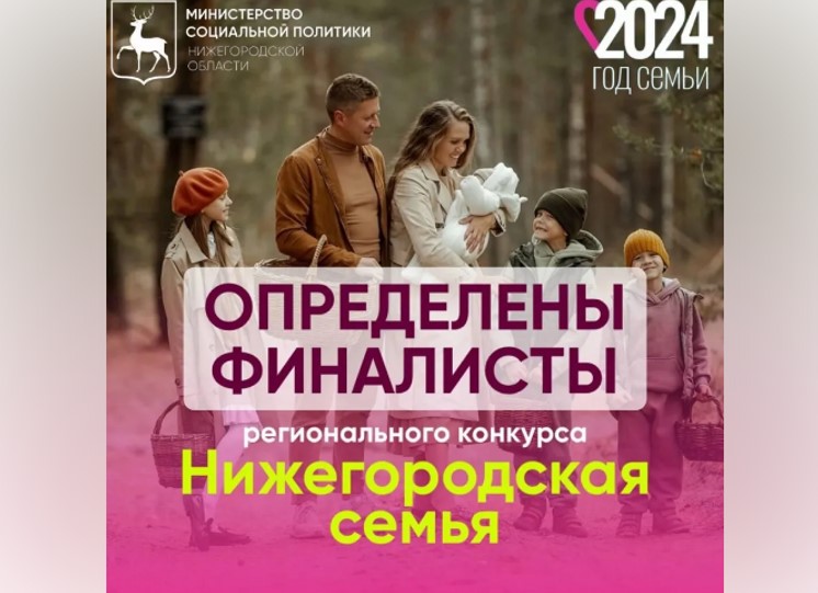 Определены 19 финалистов конкурса «Нижегородская семья»!